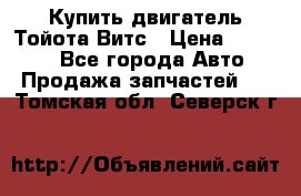 Купить двигатель Тойота Витс › Цена ­ 15 000 - Все города Авто » Продажа запчастей   . Томская обл.,Северск г.